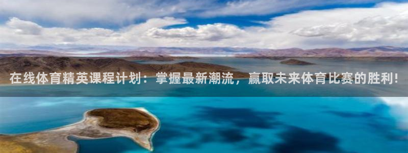 新球体育足球：在线体育精英课程计划：掌握最新潮流，赢取未来体育比赛的胜利!