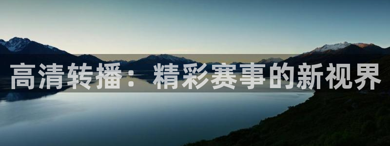 新球体育比分：高清转播：精彩赛事的新视界