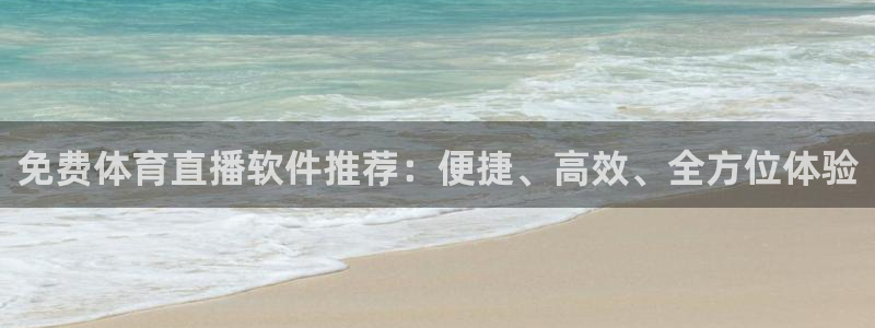新球体育篮球比分：免费体育直播软件推荐：便捷、高效、全方位体验