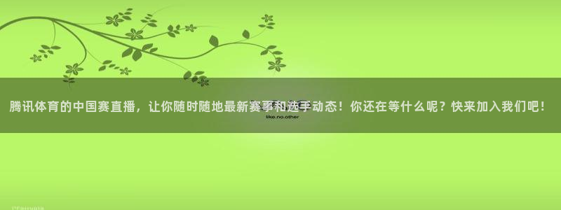 新球体育直播：腾讯体育的中国赛直播，让你随时随地最新赛事和选手动态！你还在等什么呢？快来加入我们吧！