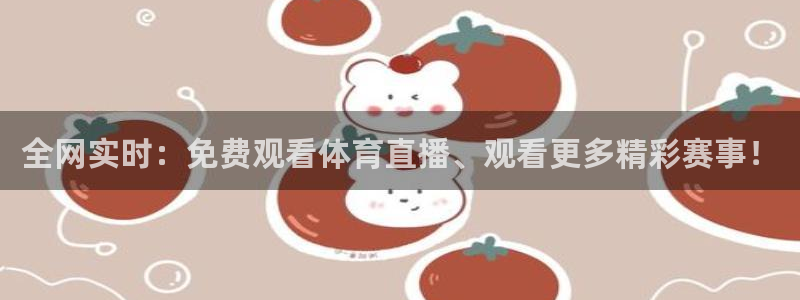 新球体育篮球比分：全网实时：免费观看体育直播、观看更多精彩赛事！